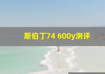 斯伯丁74 600y测评